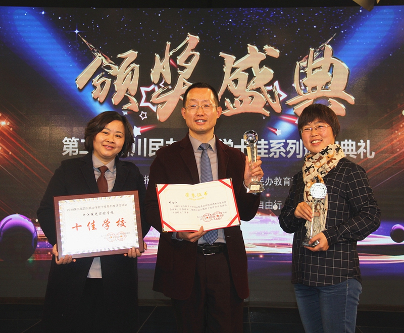 繼光實(shí)驗(yàn)學(xué)校榮獲四川民辦教育“十佳學(xué)?！?JPG