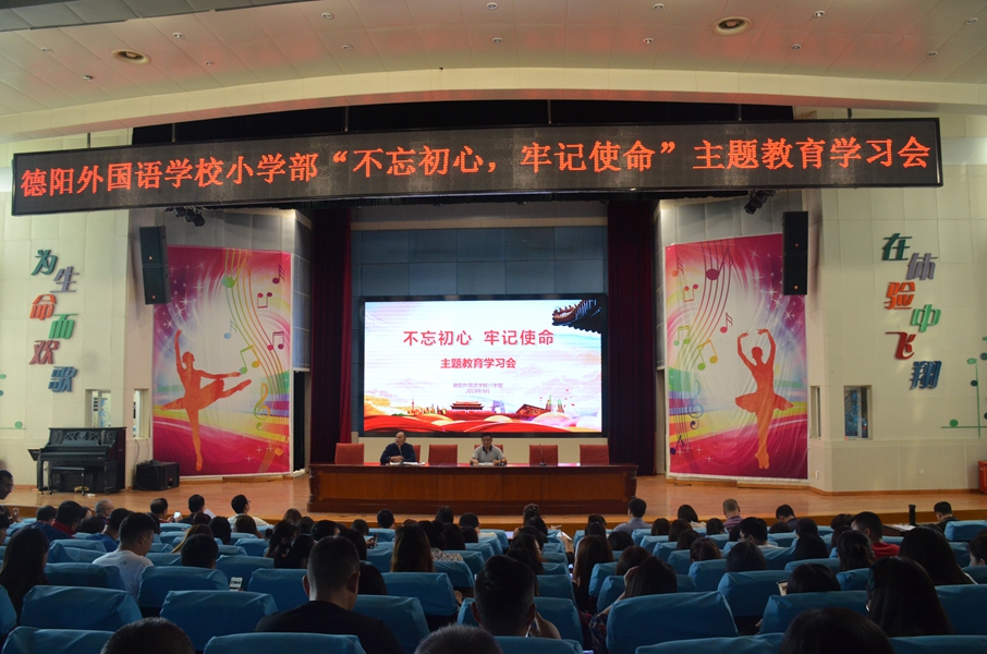德外小學(xué)召開(kāi)“不忘初心、牢記使命”主題教育學(xué)習(xí)會(huì).JPG