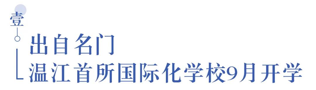 溫江首所國際學(xué)校今年9月開學(xué)   今年招收小一二、初一和高一學(xué)生