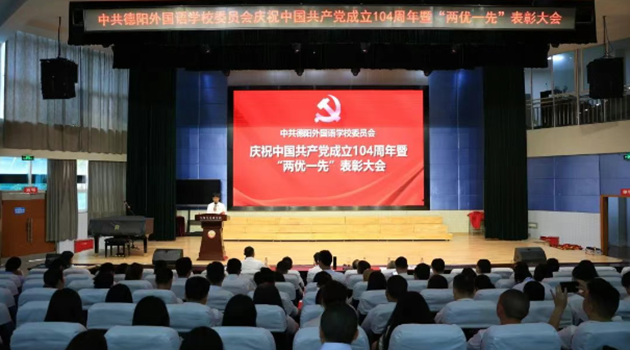 德陽外國語學校隆重舉行慶祝建黨104周年暨“兩優(yōu)一先”表彰大會