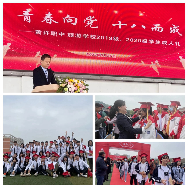 黃許職中、旅游學(xué)校舉行2019、2020級學(xué)生成人禮.jpg